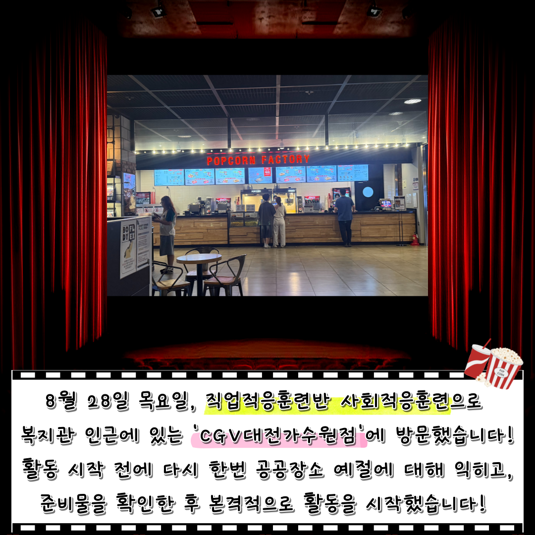 직업적응훈련반 8월 사회적응훈련 실시(CGV 대전가수원점 방문)