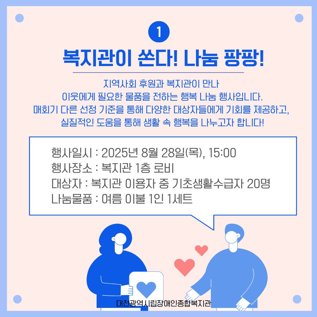 8월 복지관이 쏜다! 나눔 팡팡! 진행