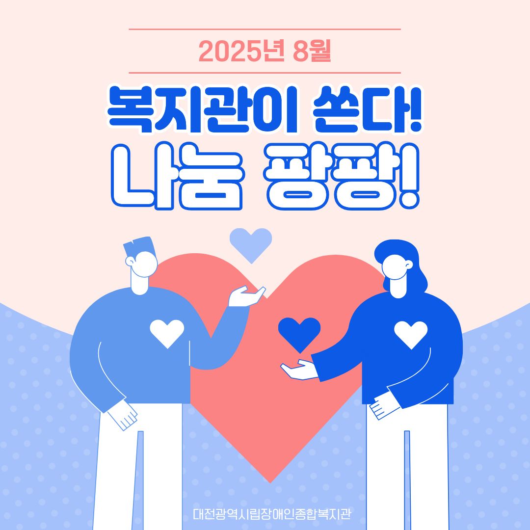 8월 복지관이 쏜다! 나눔 팡팡! 진행