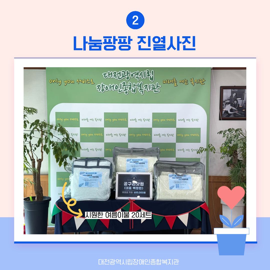 8월 복지관이 쏜다! 나눔 팡팡! 진행