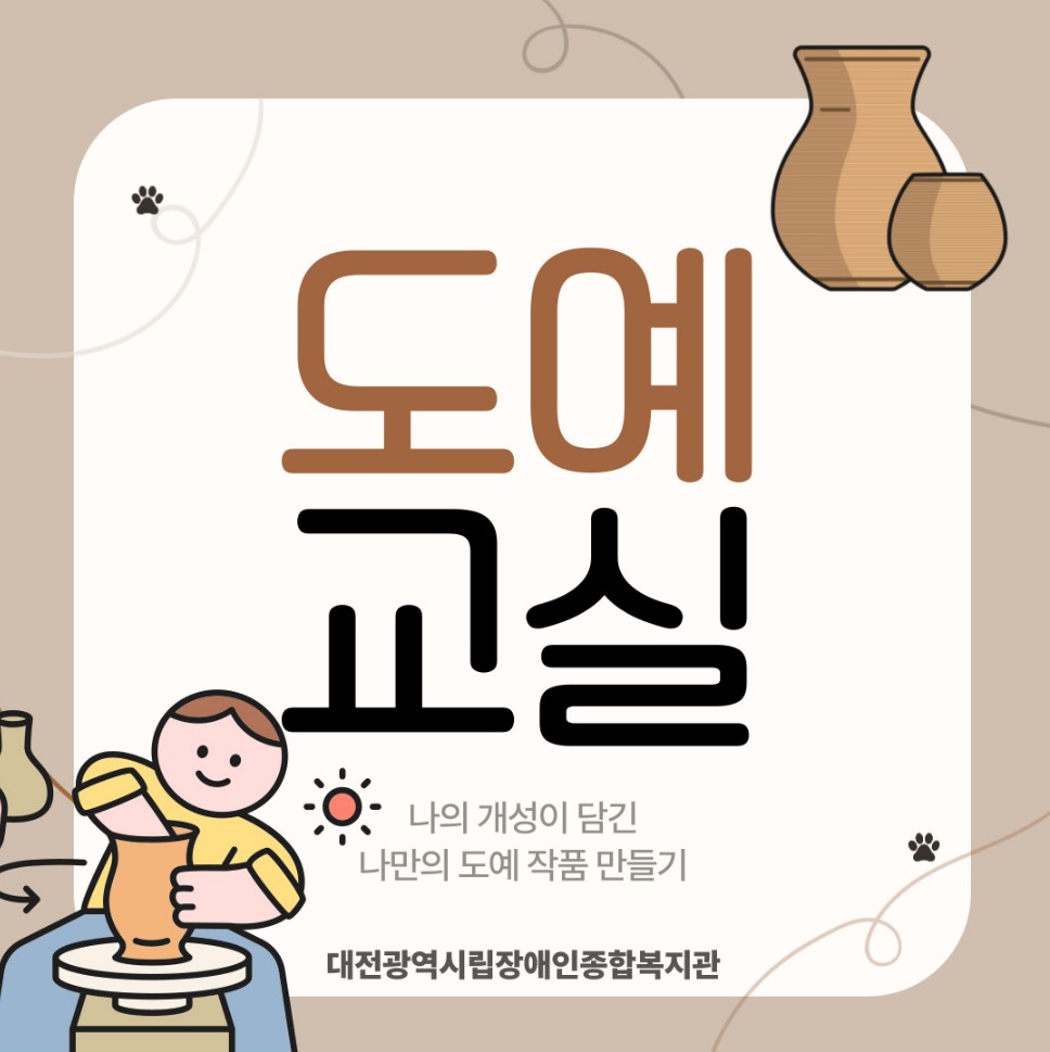 2025년 도예교실 프로그램 안내 2025년 도예교실 프로그램 안내