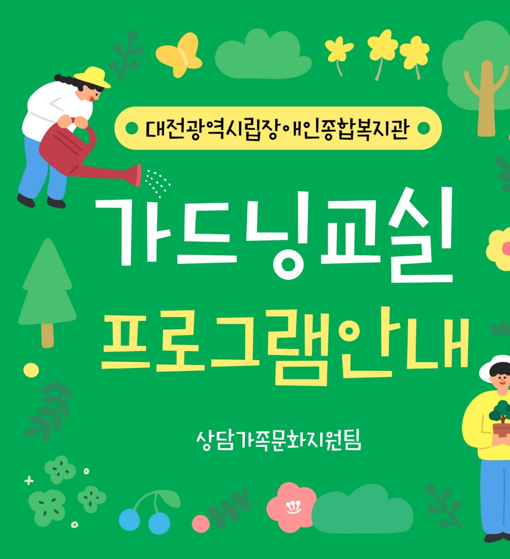 2025년 가드닝교실 프로그램 안내
