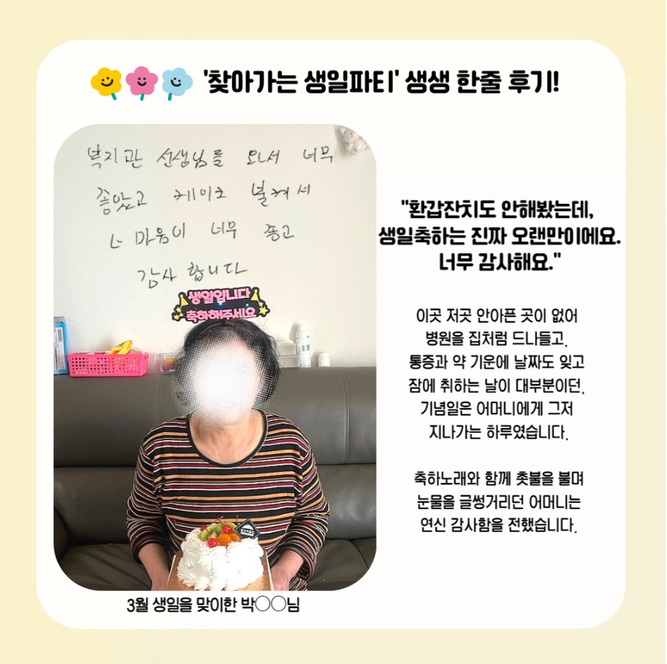 3월 찾아가는 생일파티 3월 찾아가는 생일파티