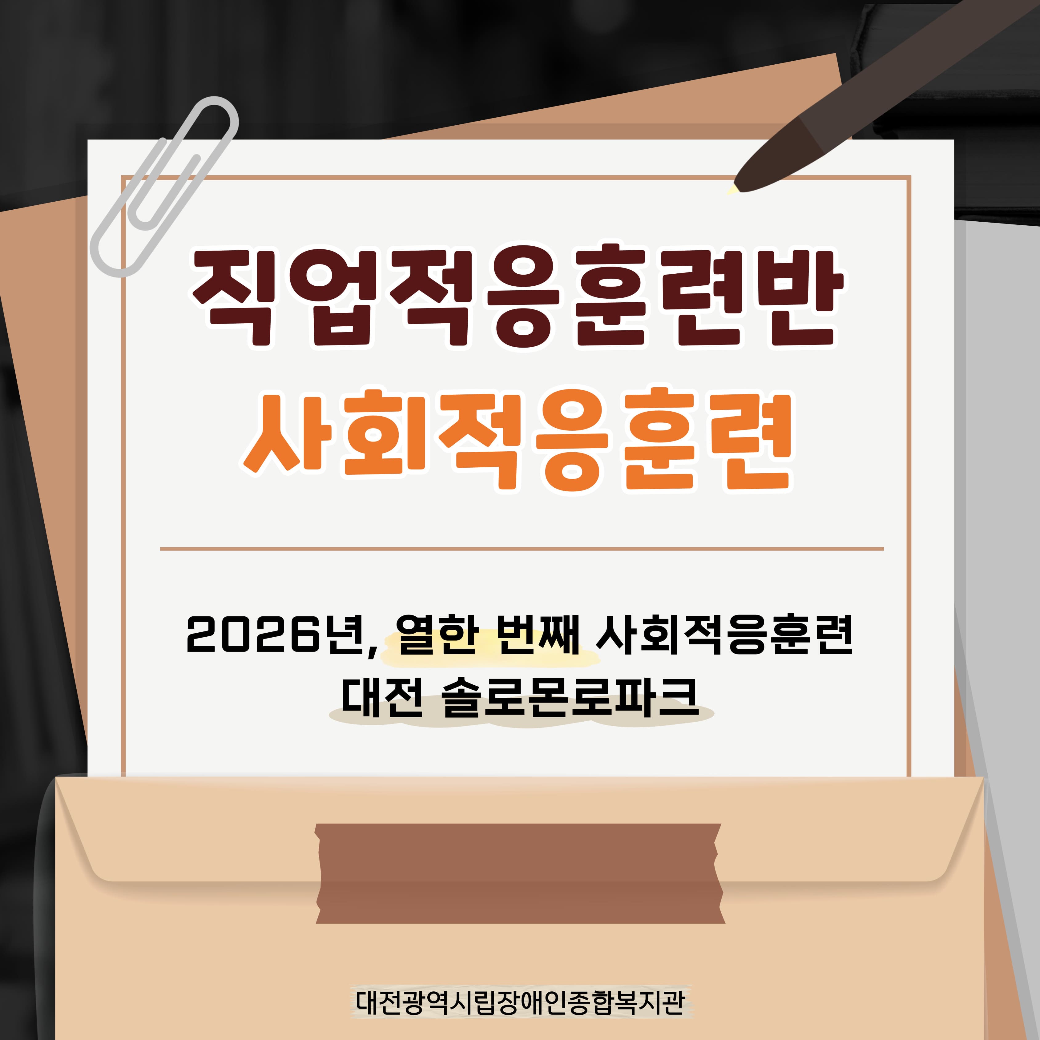 2026년 직업적응훈련반 8월 사회적응훈련 실시(