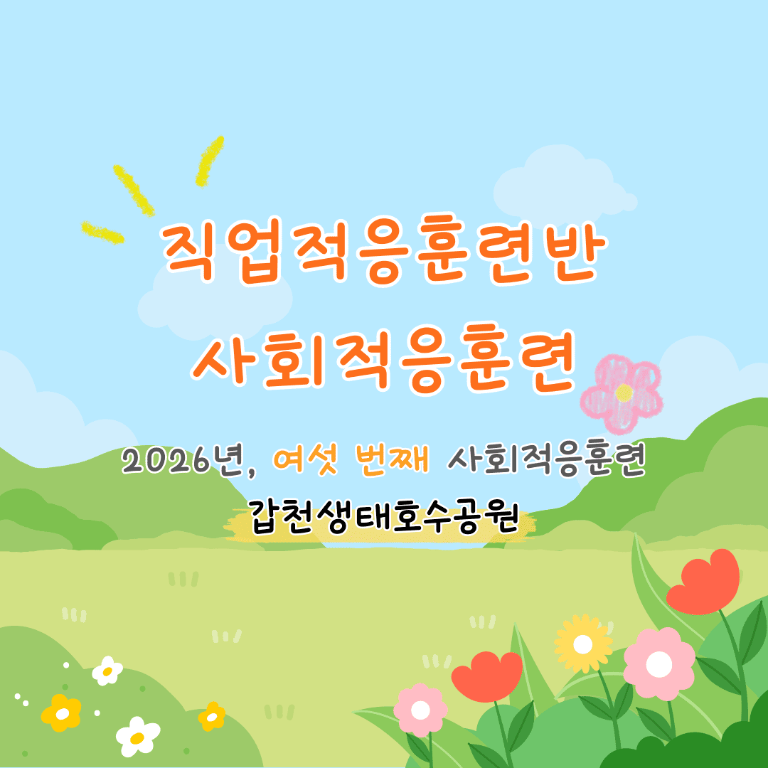 2026년 직업적응훈련반 5월 사회적응훈련 실시( 2026년 직업적응훈련반 5월 사회적응훈련 실시(