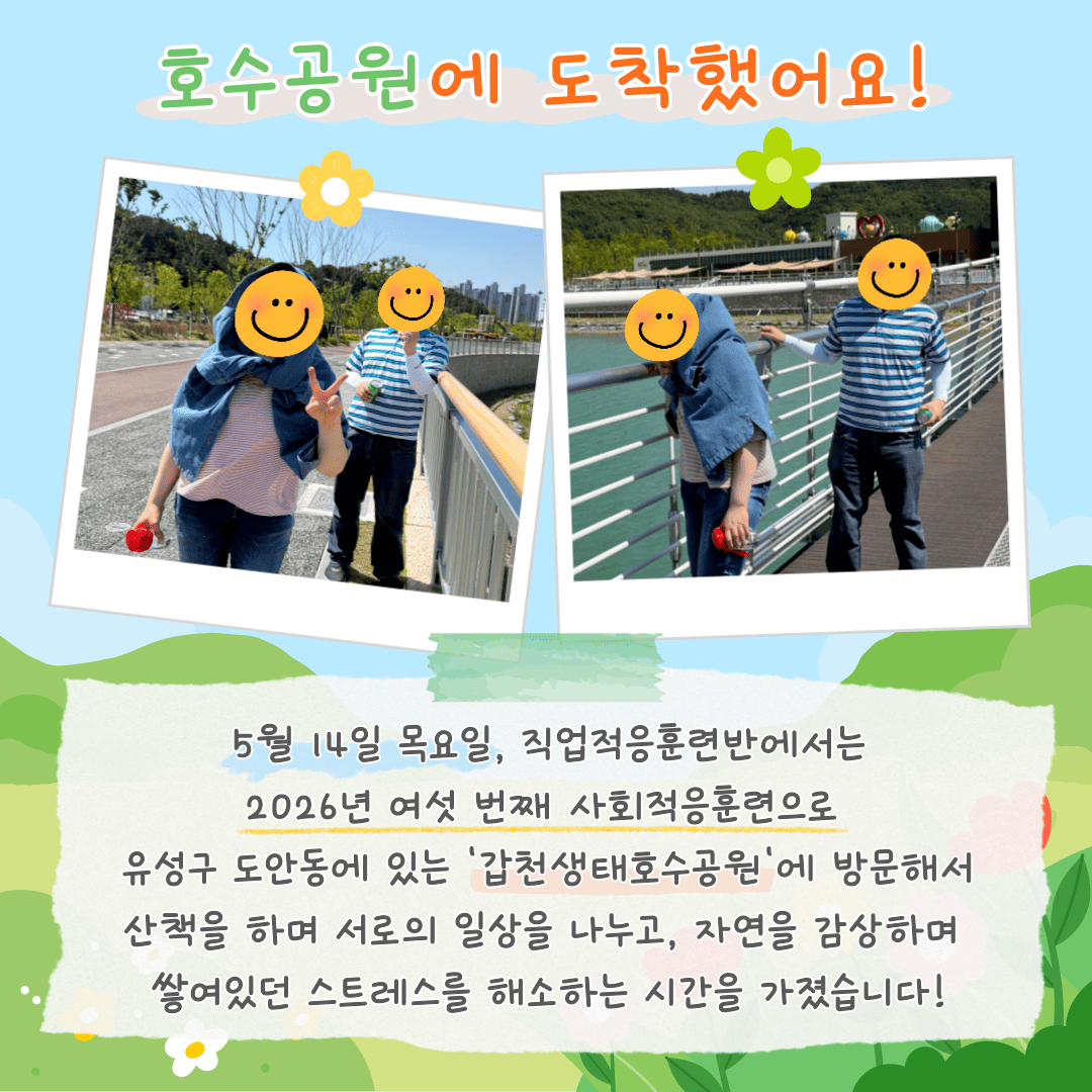 2026년 직업적응훈련반 5월 사회적응훈련 실시( 2026년 직업적응훈련반 5월 사회적응훈련 실시(