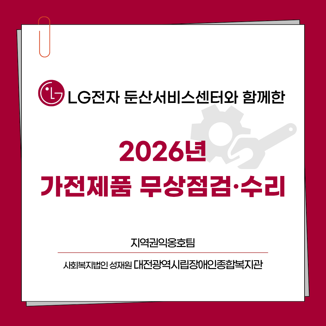 2026년 가전제품 무상점검·수리 성료