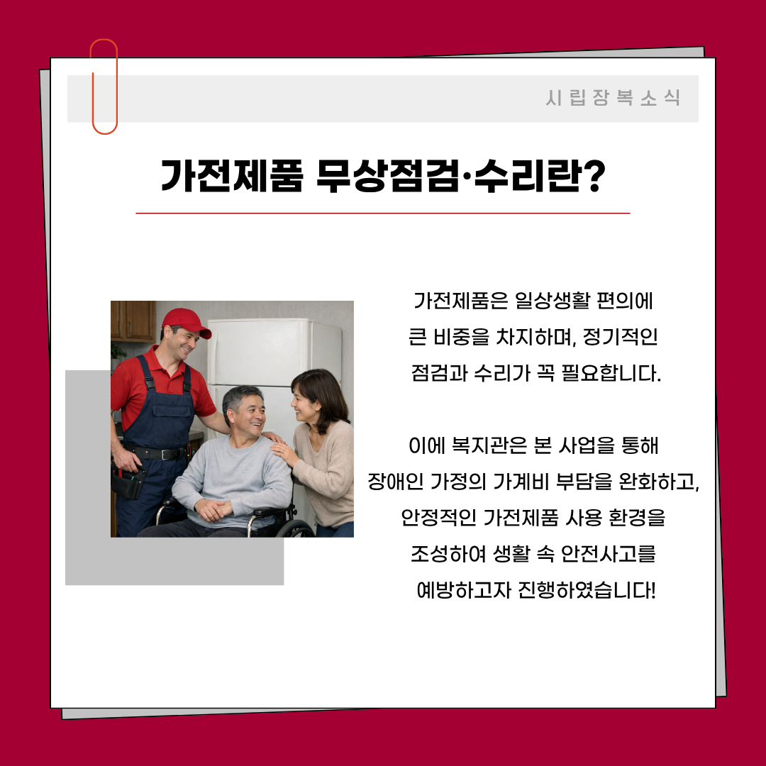 2026년 가전제품 무상점검·수리 성료