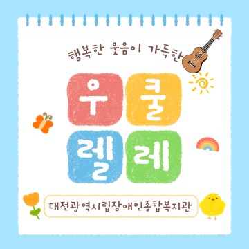 우쿨레레 교실을 소개합니다