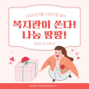 스승의날 맞이 5월 복지관이 쏜다! 나눔 팡팡! 행사