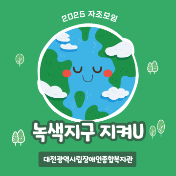 5월 자조모임 '녹색지구 지켜U'