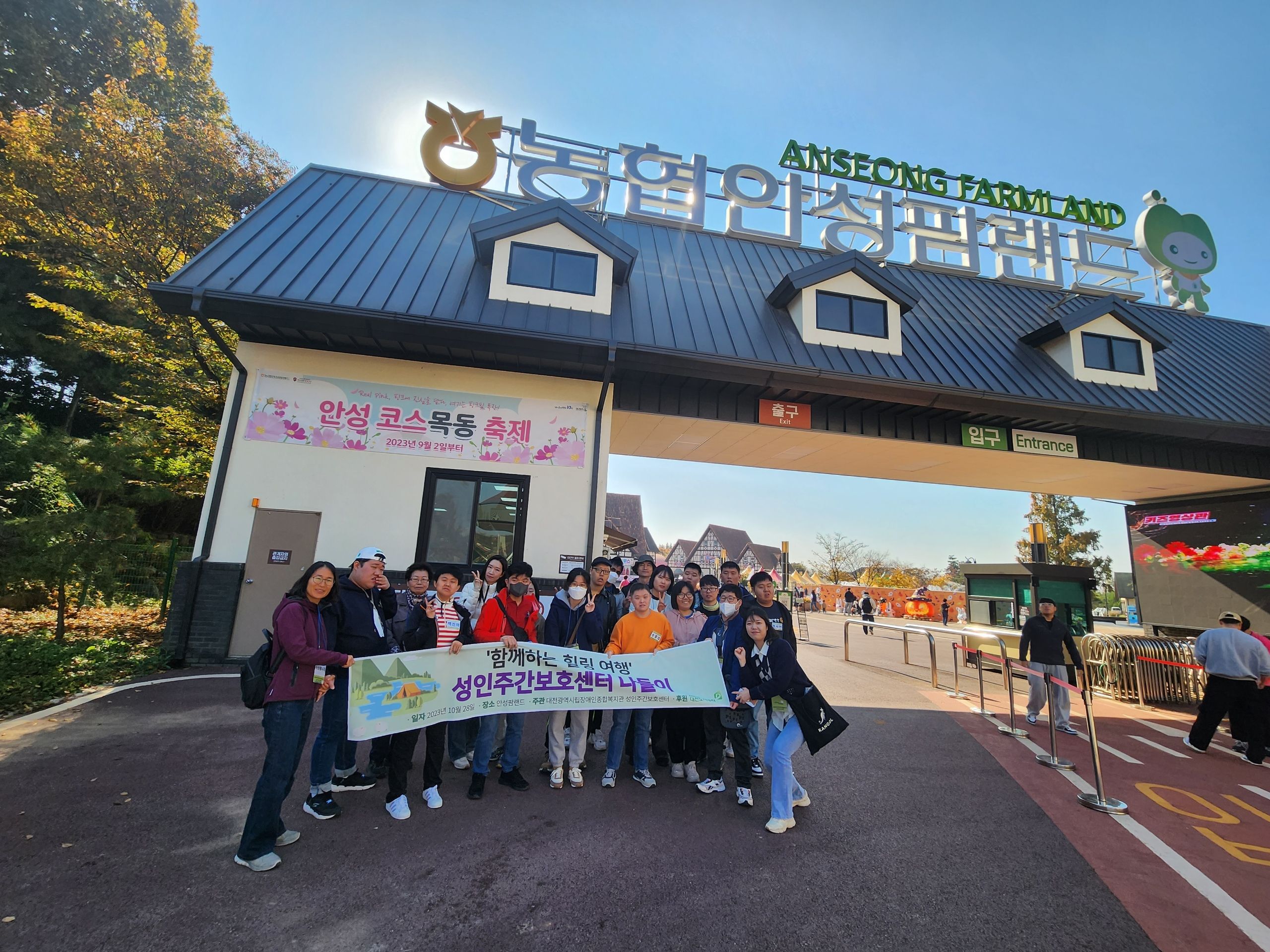 대전광역시립장애인종합복지관 성인주간보호센터, 안성팜랜드 나들이 대전광역시립장애인종합복지관 성인주간보호센터, 안성팜랜드 나들이