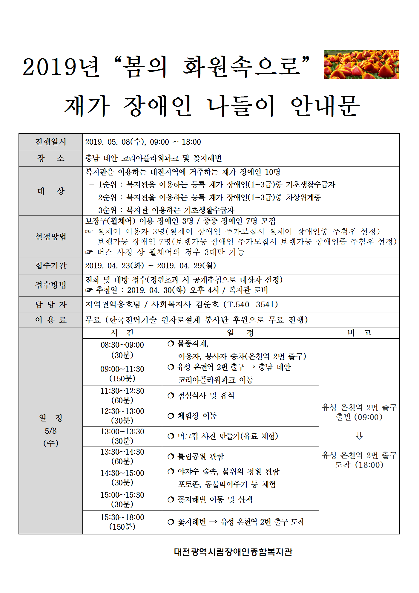 2019년 재가장애인 나들이 이용자 모집(비연속사업) 2019년 재가장애인 나들이 이용자 모집(비연속사업)