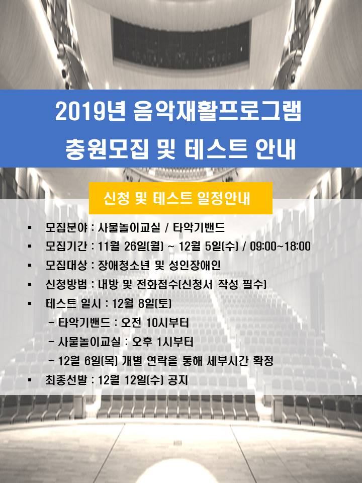 음악재활프로그램 충원 모집(연속사업)