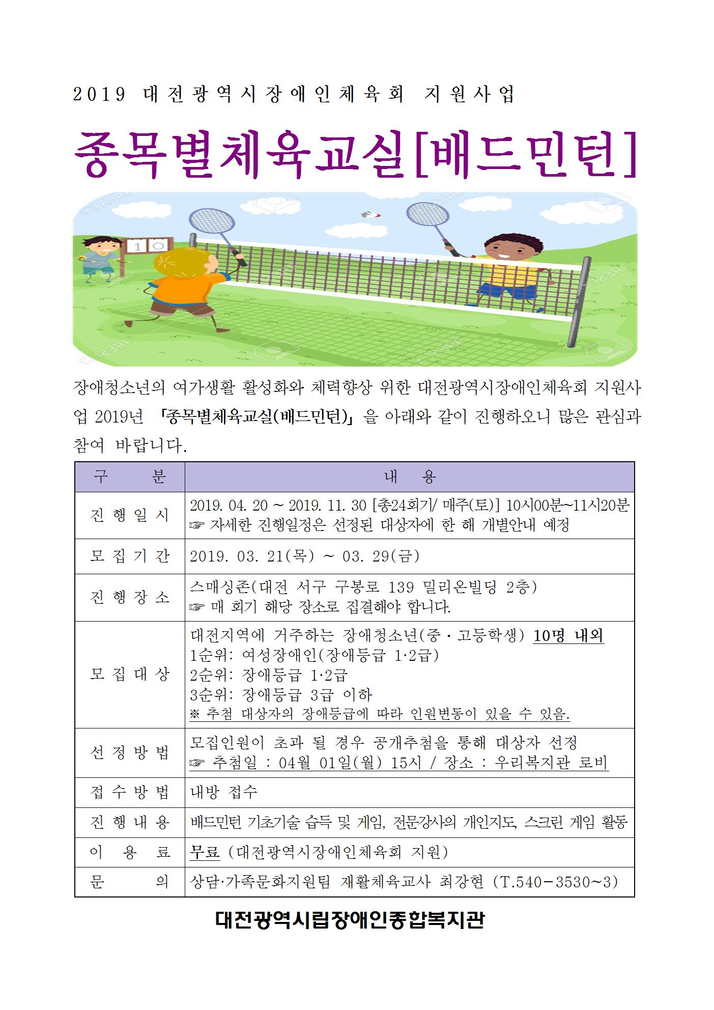 장애인체육회 공모사업 "배드민턴교실" 이용자모집(연속사업) 장애인체육회 공모사업 "배드민턴교실" 이용자모집(연속사업)