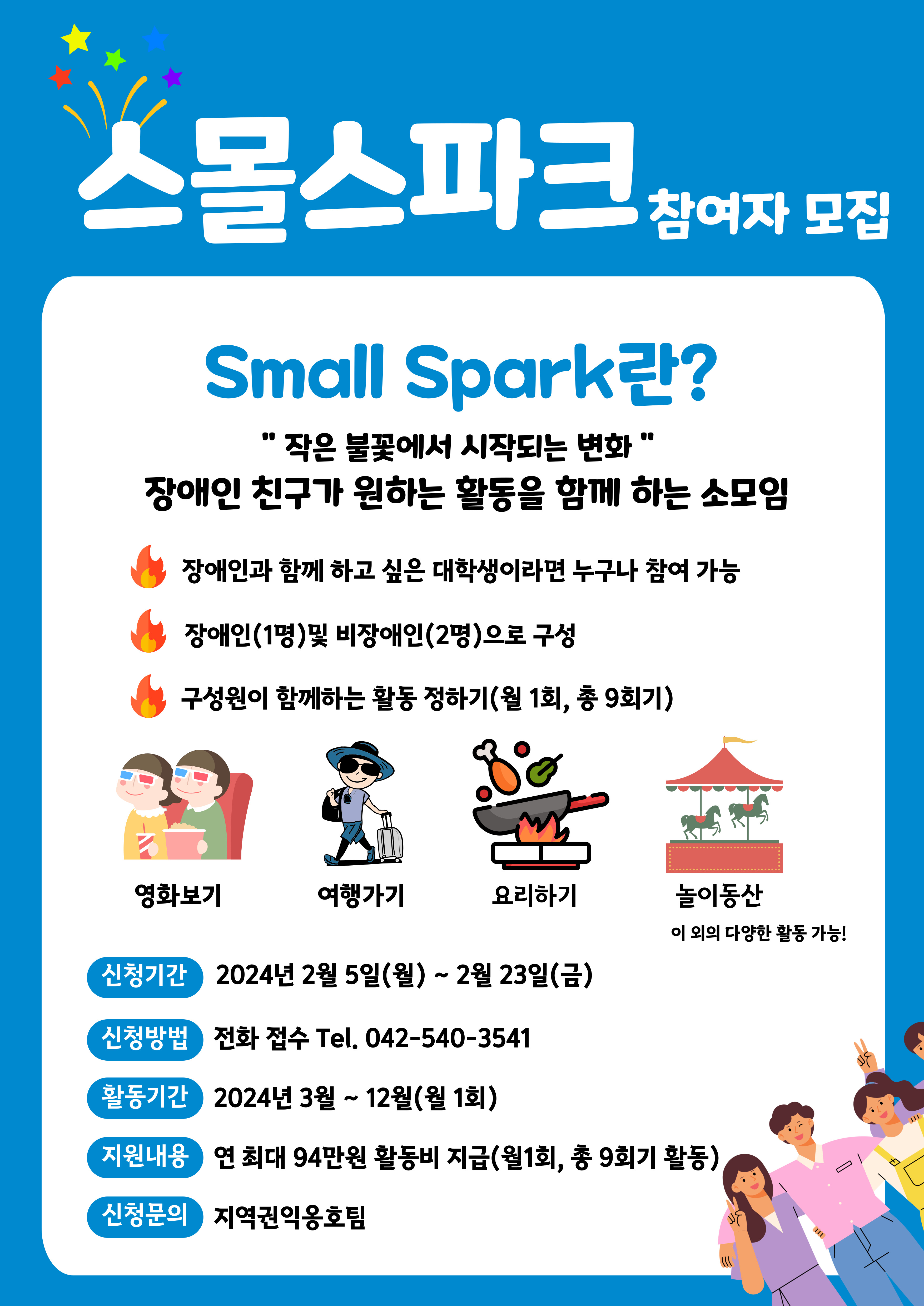 대전시립장애인종합복지관, 2024년 스몰스파크 참여자 모집 대전시립장애인종합복지관, 2024년 스몰스파크 참여자 모집