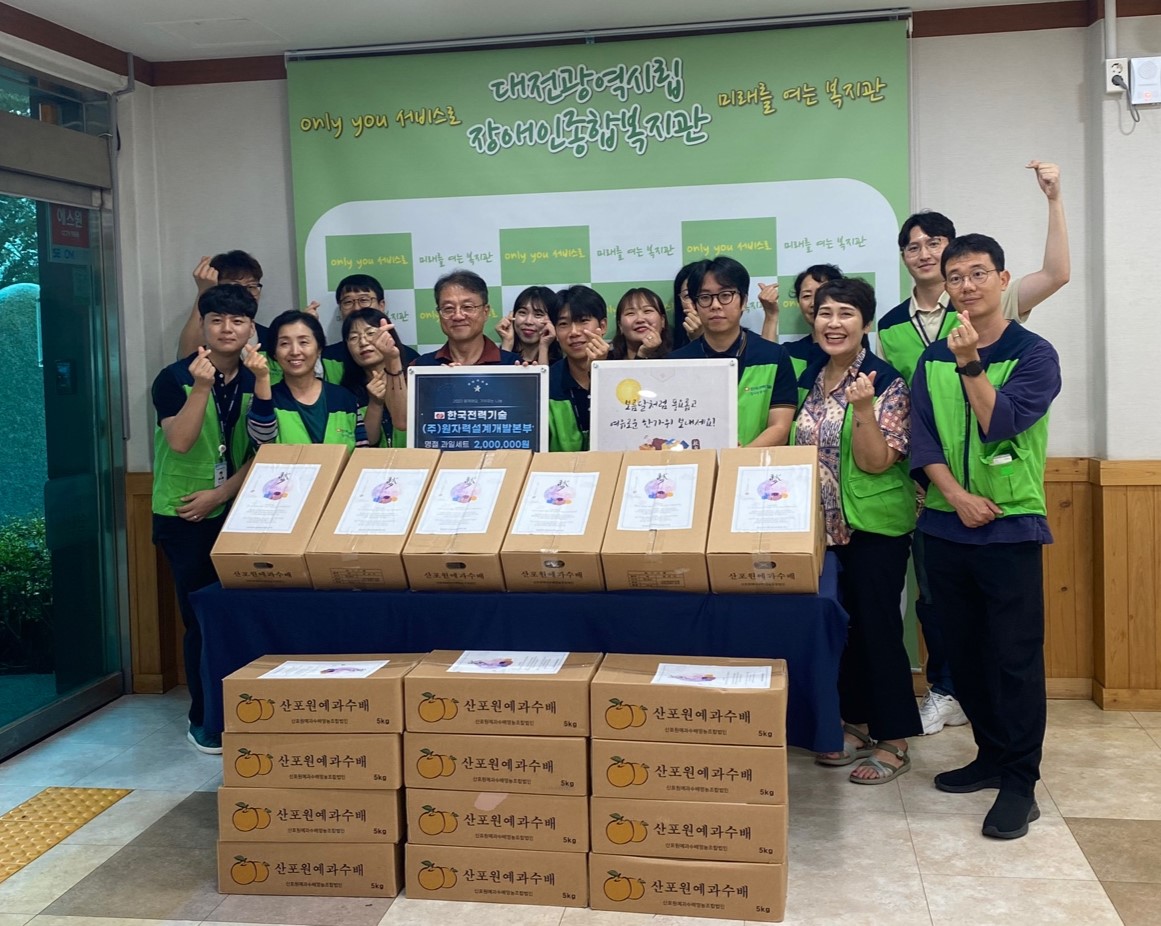 한국전력기술(주) 원자로설계개발본부에서 추석명절 후원과 봉사활동 릴레이 한국전력기술(주) 원자로설계개발본부에서 추석명절 후원과 봉사활동 릴레이