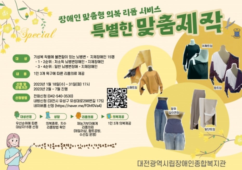 대전시립장애인종합복지관, 2023년 장애인 의류리폼사업 이용자 모집 대전시립장애인종합복지관, 2023년 장애인 의류리폼사업 이용자 모집