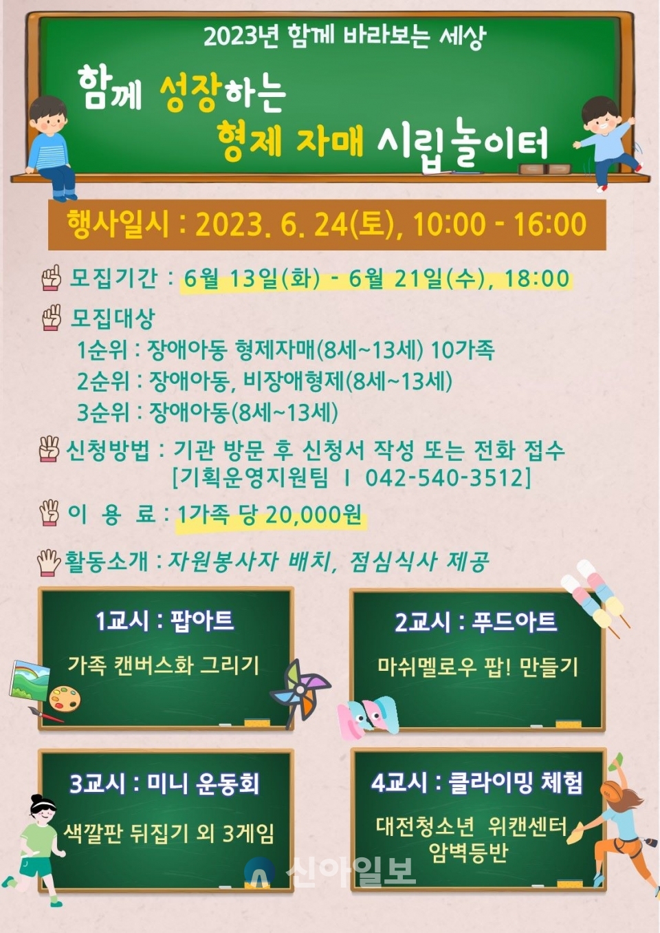 대전시립장애인종합복지관, ‘함께 성장하는 형제자매 시립놀이터’ 이용자 모집 대전시립장애인종합복지관, ‘함께 성장하는 형제자매 시립놀이터’ 이용자 모집