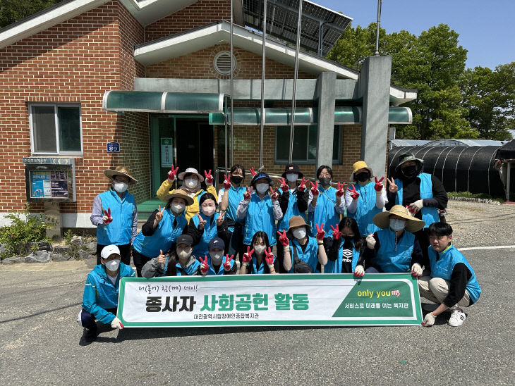 대전시립장애인복지관, 환경정화 및 농촌 일손 돕기 사회공헌활동 나서