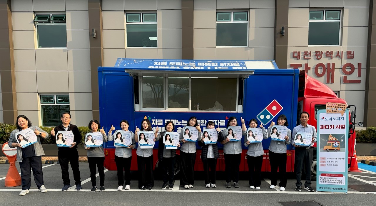 대전시 장애인복지관, 도미노피자와 함께하는 파티카 행사 성료 대전시 장애인복지관, 도미노피자와 함께하는 파티카 행사 성료