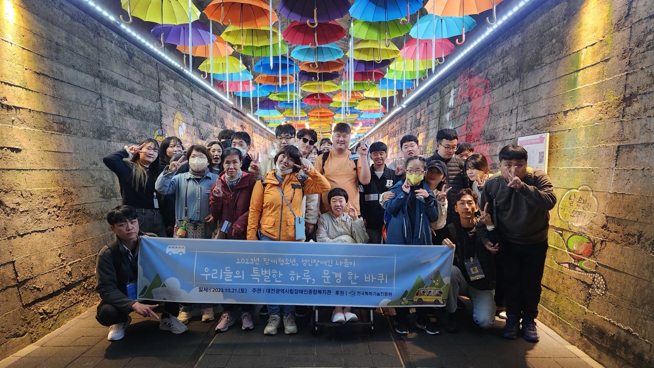 대전시립장애인종합복지관 가을맞이, 나들이 실시 대전시립장애인종합복지관 가을맞이, 나들이 실시
