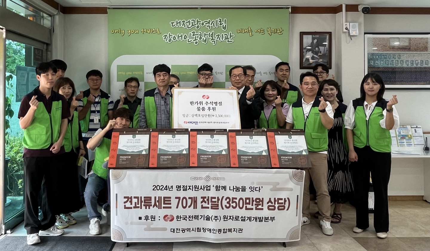 대전장복-한국전력기술(주)원자로설계개발본부 재가장애인 70가구에 명절선물 전달 대전장복-한국전력기술(주)원자로설계개발본부 재가장애인 70가구에 명절선물 전달
