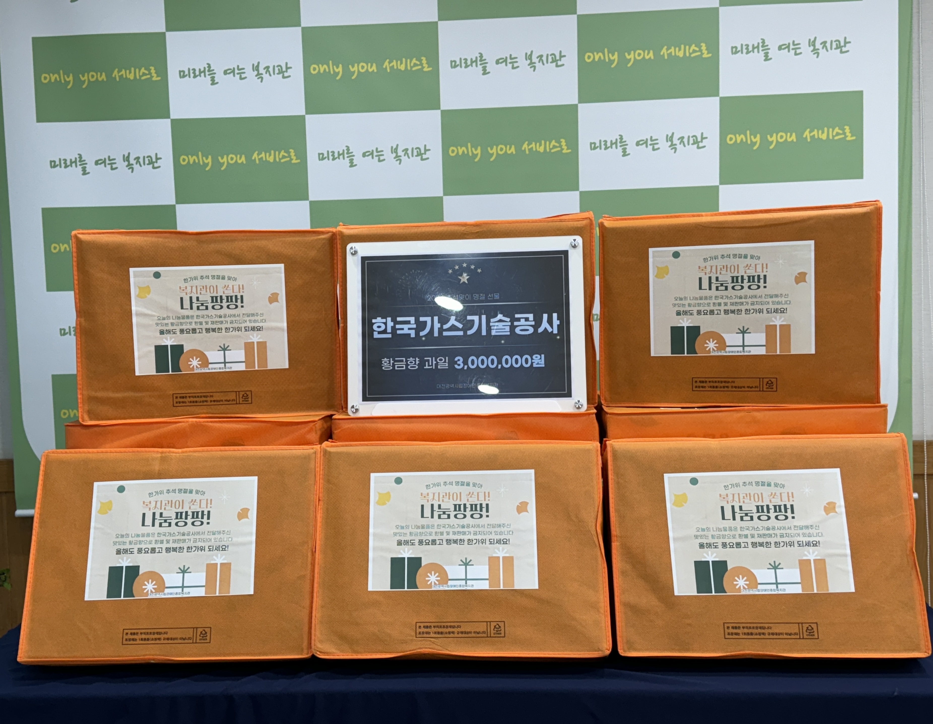 한국가스기술공사-대전장복,  추석맞이 장애인 가구에 과일세트 후원