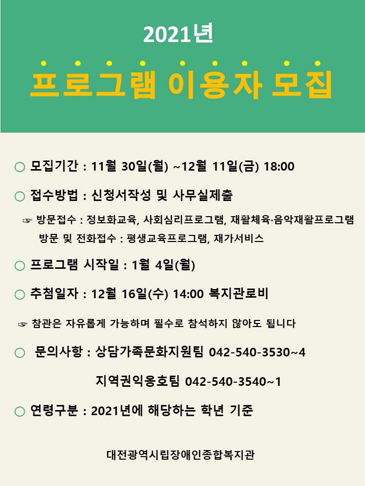 2021년 복지관프로그램 이용자 모집