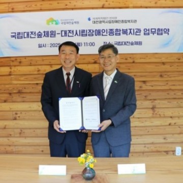대전광역시립장애인종합복지관, 대전숲체원과 업무협약 체결로 산림복지서비스 지원