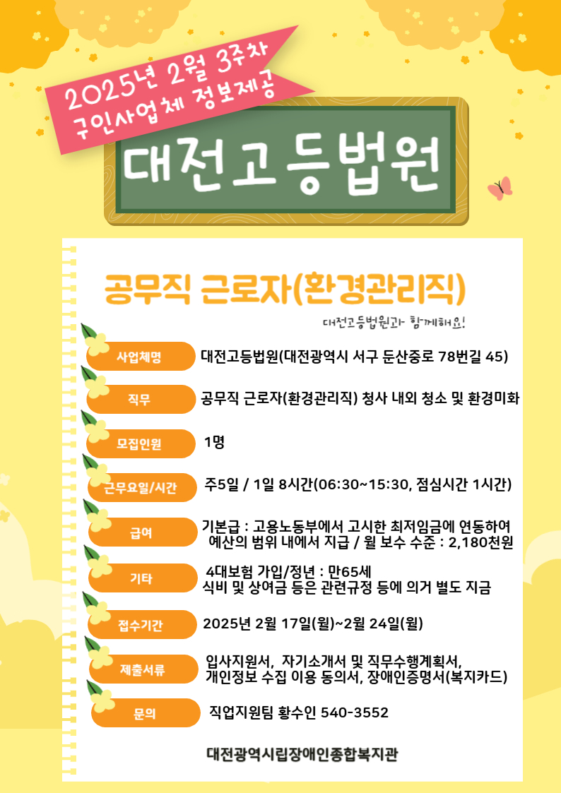직업지원팀 2월 셋째주 구인사업체 정보 제공(대전고등법원-공무직 근로자/환경근로직) 직업지원팀 2월 셋째주 구인사업체 정보 제공(대전고등법원-공무직 근로자/환경근로직)