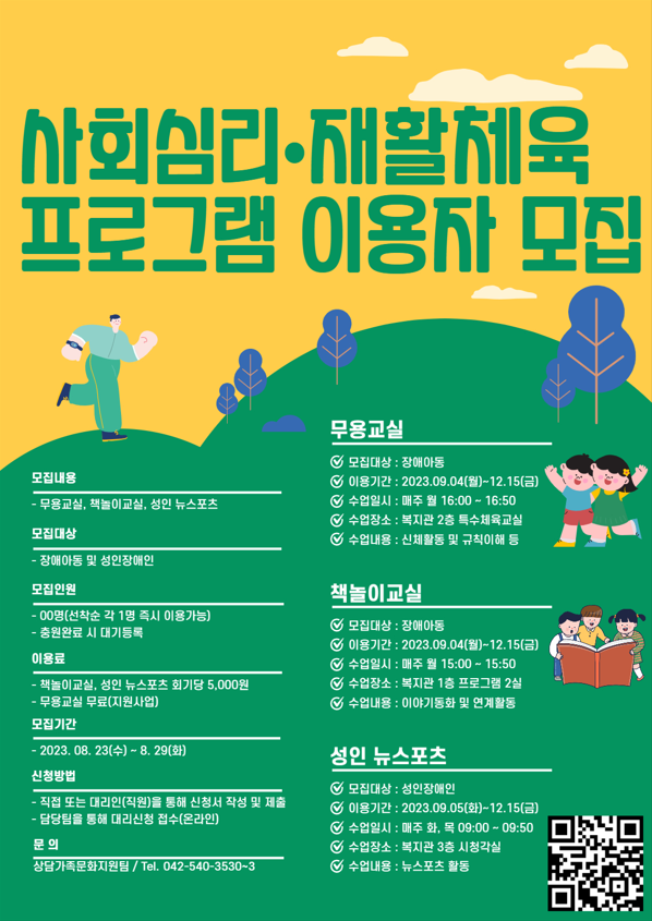 2023년 사회심리·재활체육프로그램 이용자 추가모집 2023년 사회심리·재활체육프로그램 이용자 추가모집