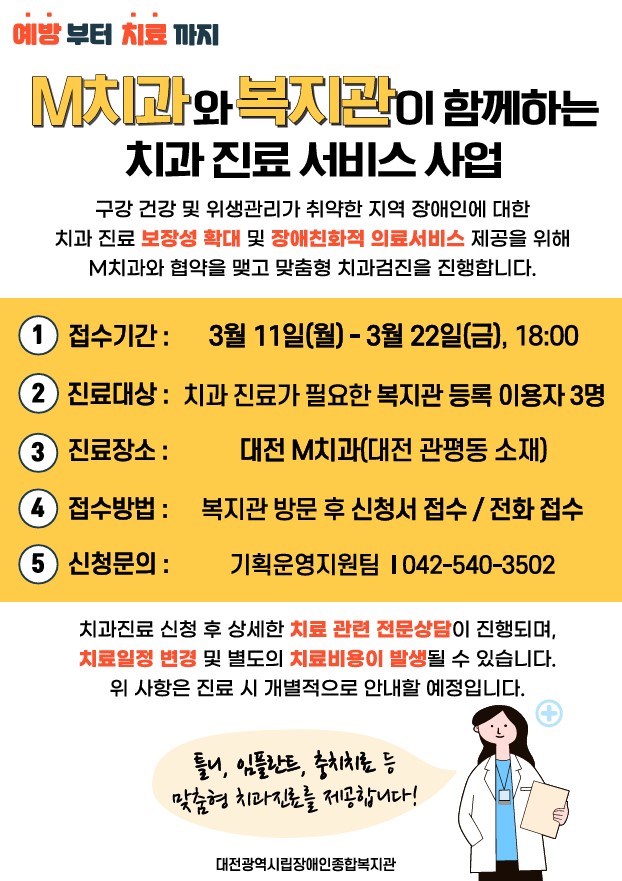 2024년 3월 M치과와 복지관이 함께하는 치과진료 서비스 이용자 모집 2024년 3월 M치과와 복지관이 함께하는 치과진료 서비스 이용자 모집