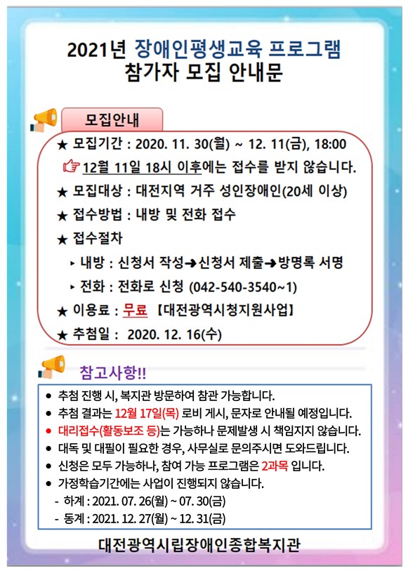2021년 대전광역시청 지원사업 "장애인평생교육프로그램" 모집 안내 2021년 대전광역시청 지원사업 "장애인평생교육프로그램" 모집 안내