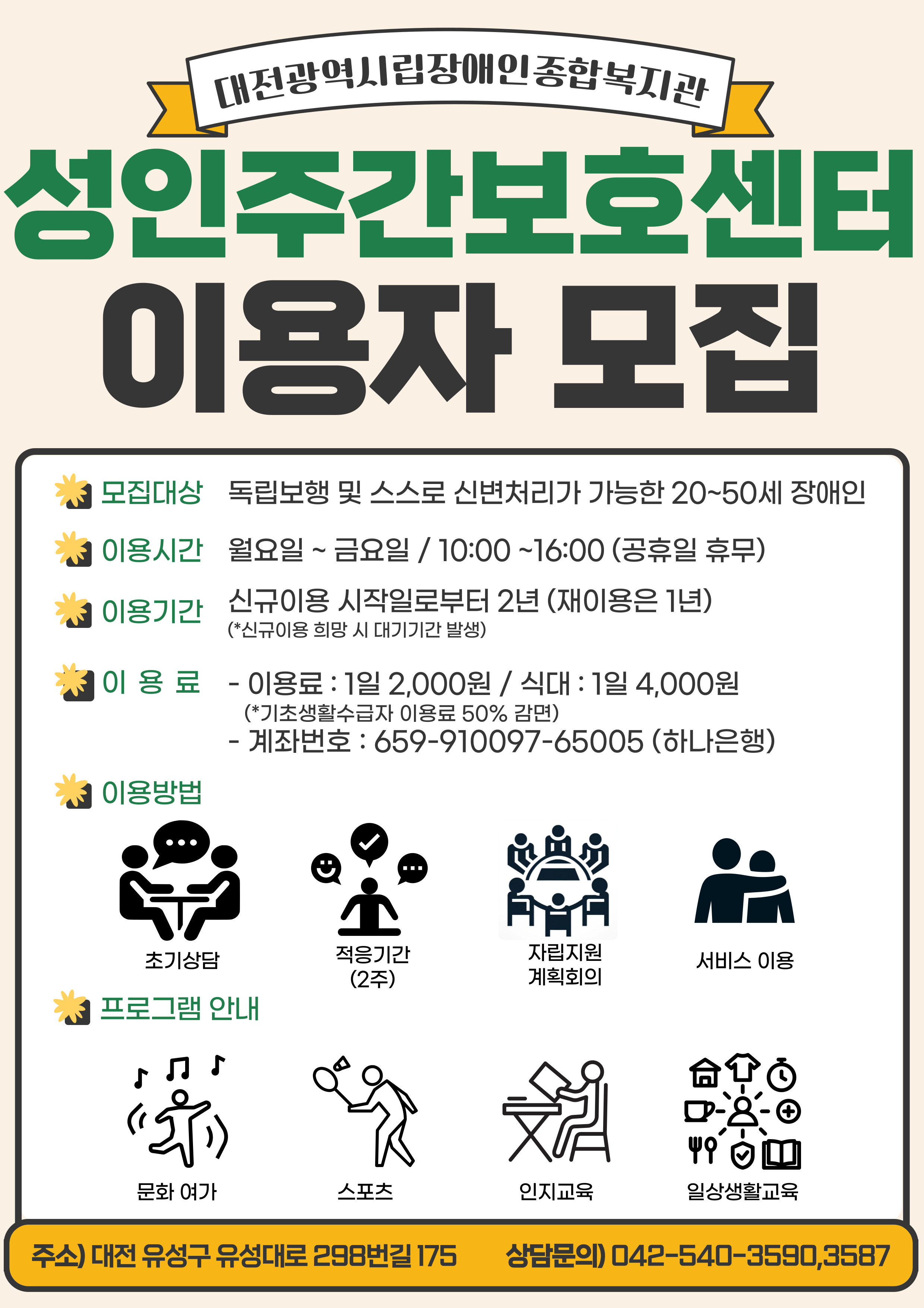 성인주간보호센터 이용료 안내 및 신규 대기자 모집