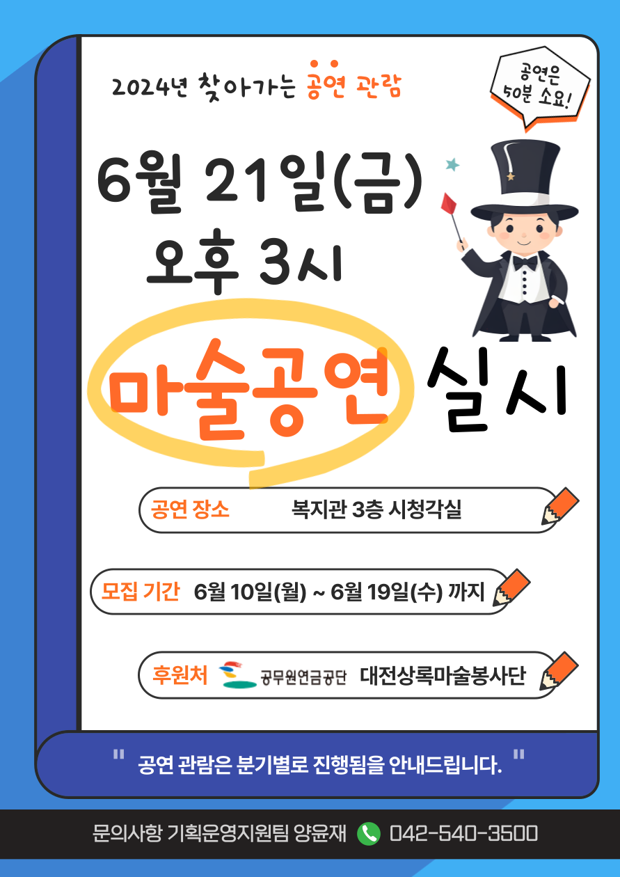 6월 21일(금)_2분기 마술공연 관람 안내 6월 21일(금)_2분기 마술공연 관람 안내