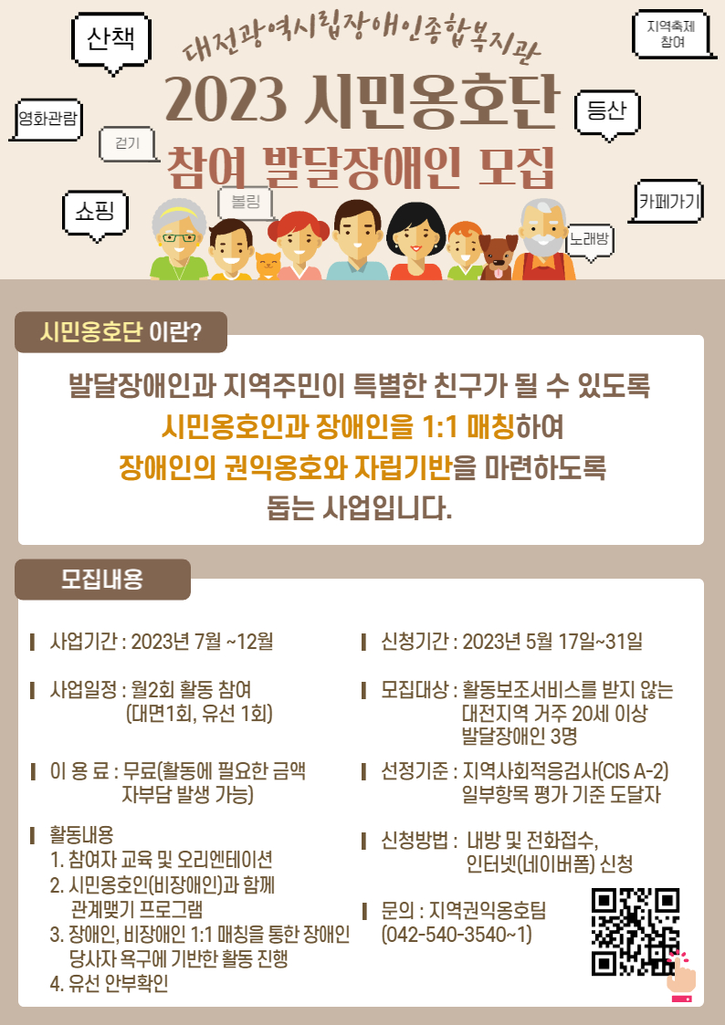 발달장애인의 지역주민 친구만들기 프로그램 "2023 시민옹호단" 이용자 모집 발달장애인의 지역주민 친구만들기 프로그램 "2023 시민옹호단" 이용자 모집