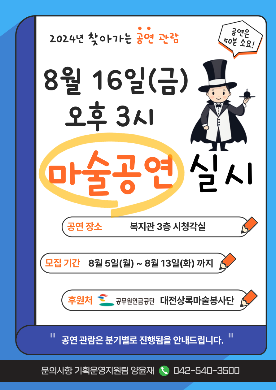 8월 16일(금)_3분기 마술공연 관람 안내 8월 16일(금)_3분기 마술공연 관람 안내
