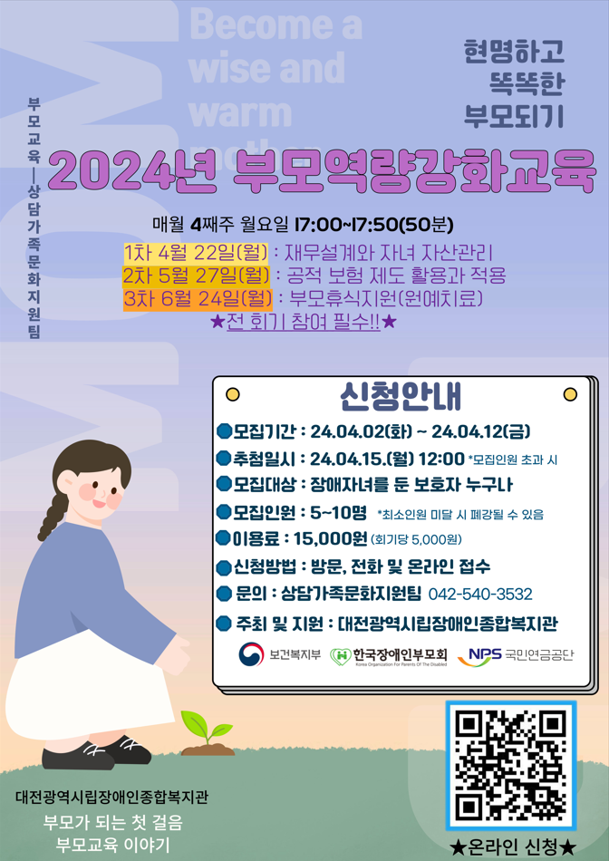 2024년 부모역량강화교육 참가자 모집