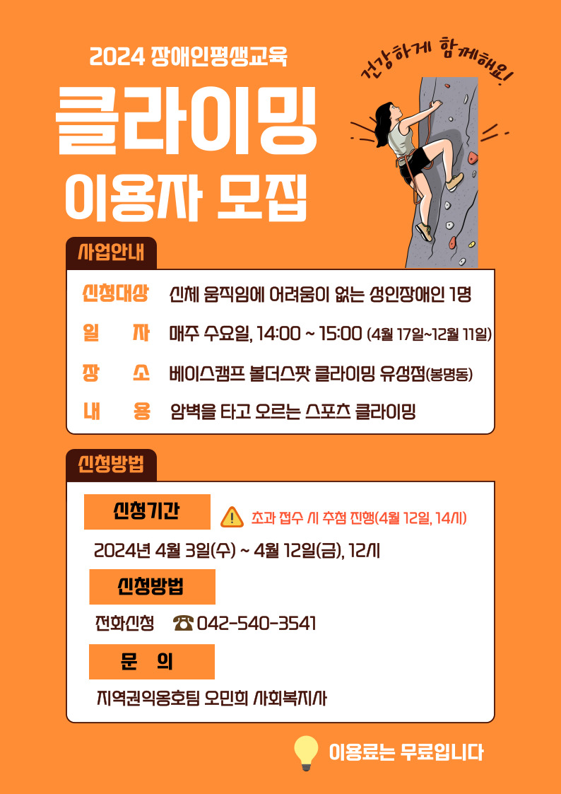장애인평생교육 클라이밍 추가 이용자 모집 안내 장애인평생교육 클라이밍 추가 이용자 모집 안내