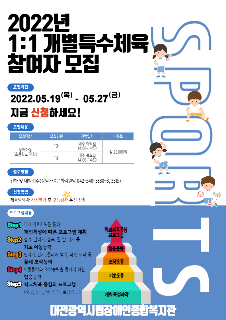 2022년 하반기 1:1 개별특수체육 참여자 모집(아동) 2022년 하반기 1:1 개별특수체육 참여자 모집(아동)