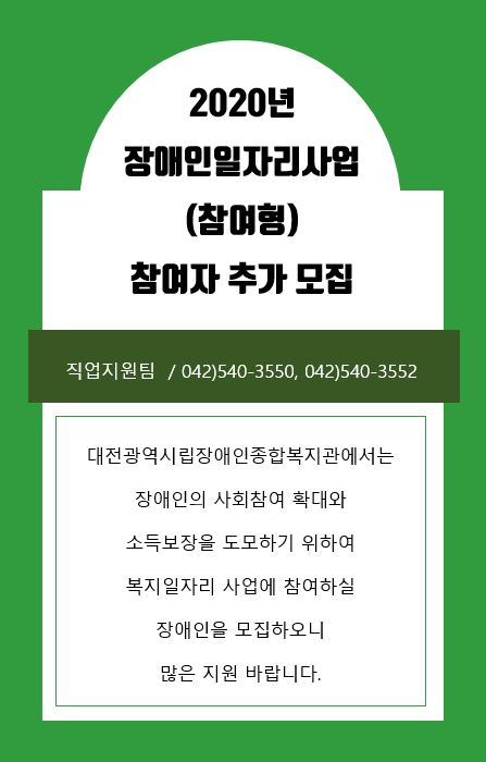 2020년 장애인일자리사업(참여형) 참여자 추가 모집