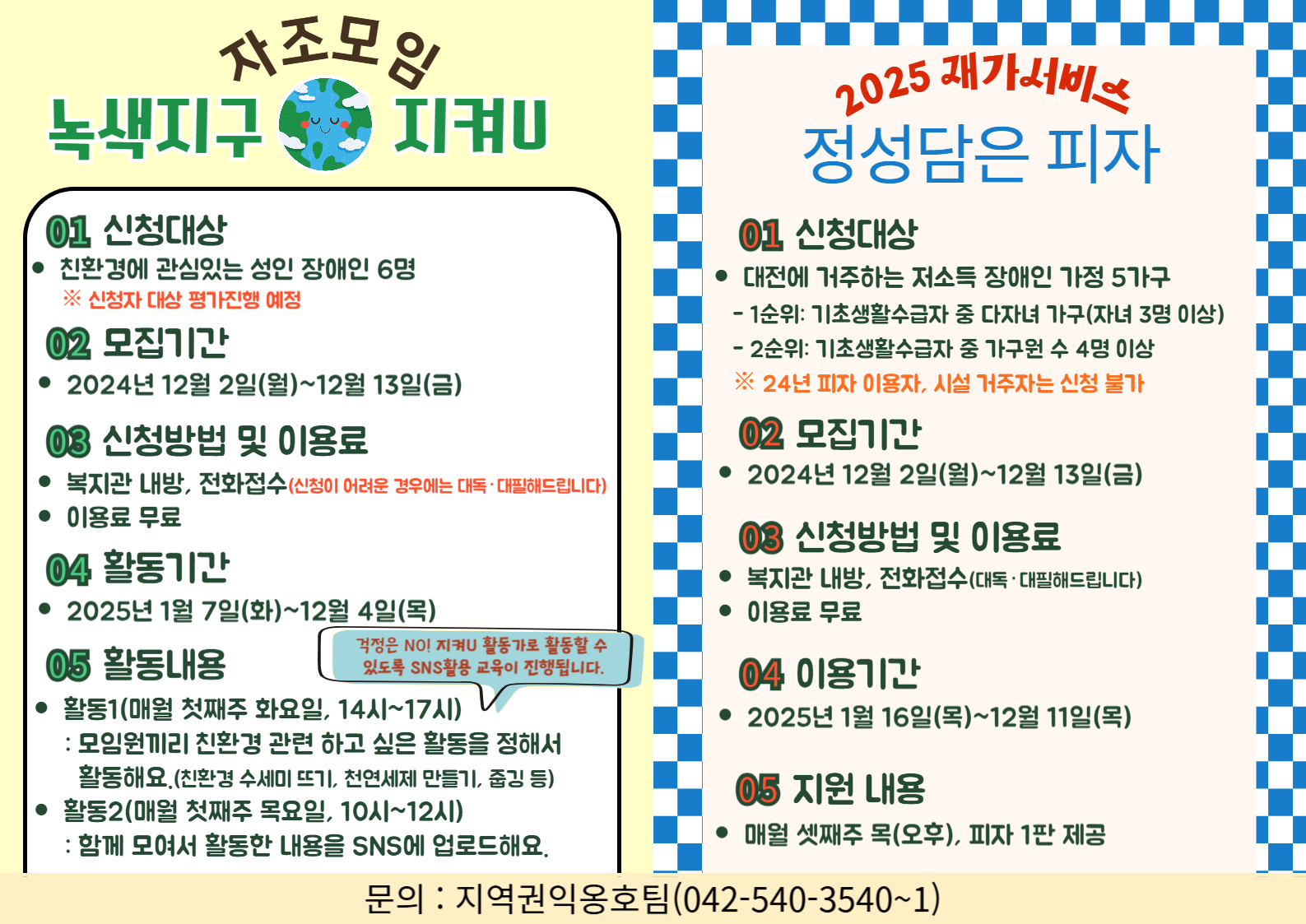 2025년 지역권익옹호팀 프로그램 이용자 모집 안내