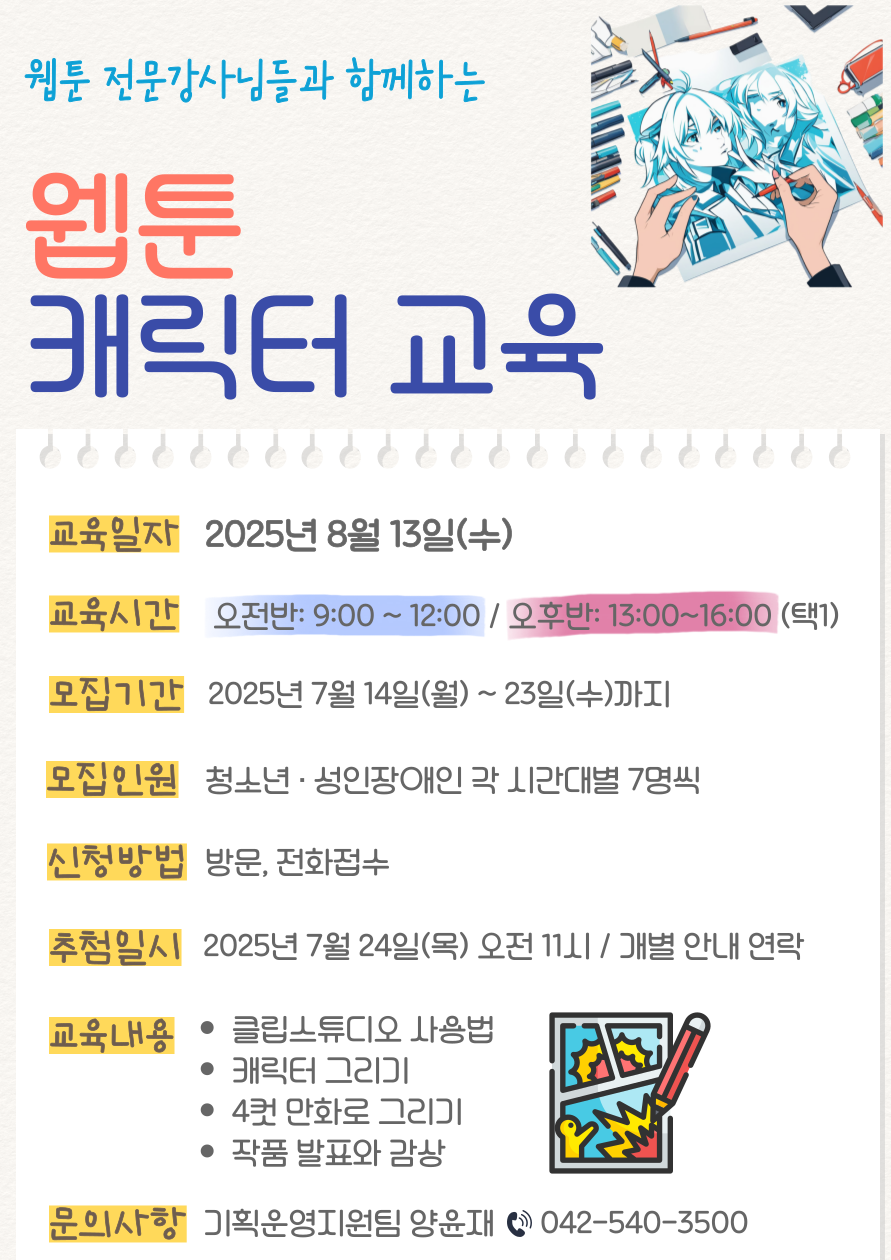 2025년 찾아가는 웹툰교실