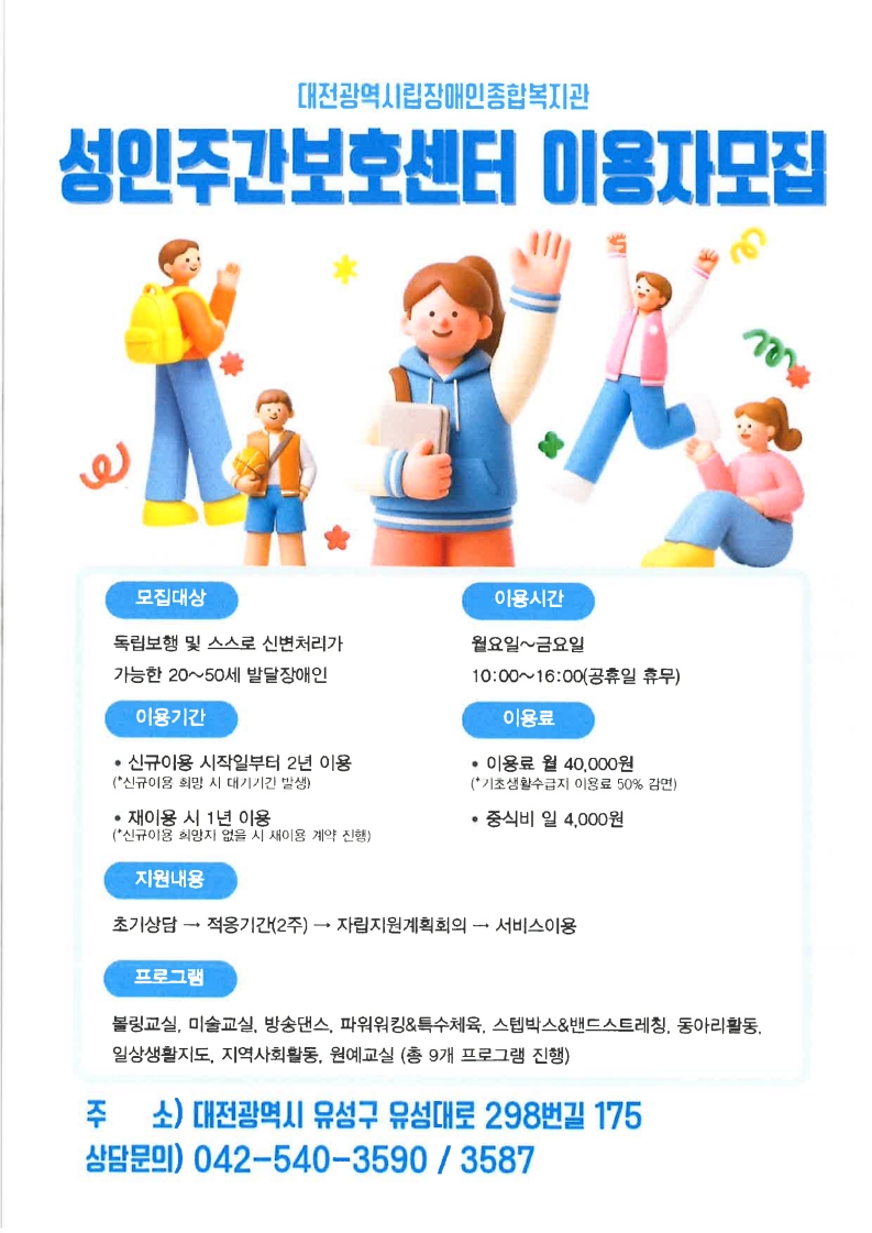 성인주간보호센터 이용자 모집(상시)