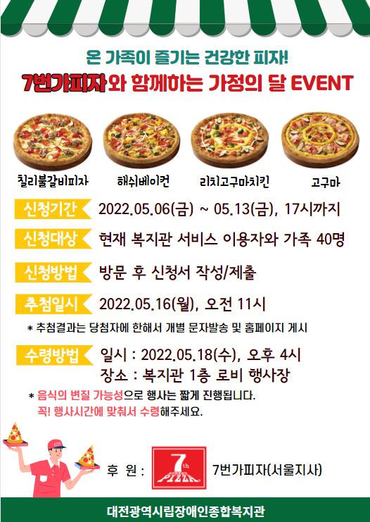 7번가피자와 함께하는 복지관이 쏜다! 나눔팡팡! 대상자 모집