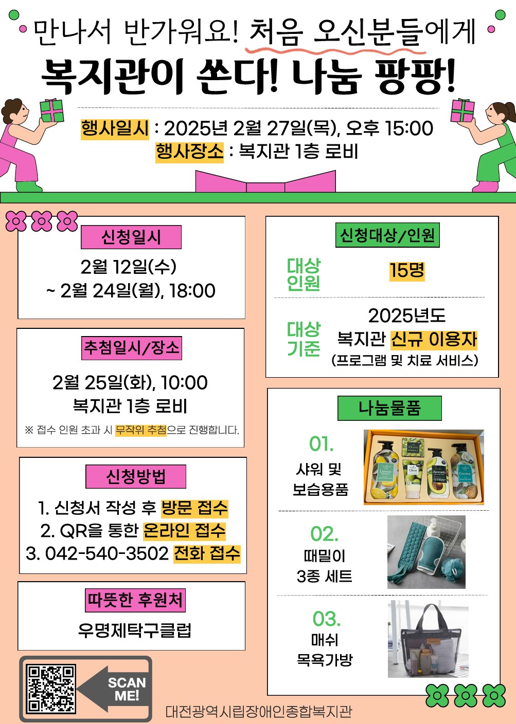 2025년 2월 복지관이 쏜다! 나눔 팡팡! 이용자 모집 2025년 2월 복지관이 쏜다! 나눔 팡팡! 이용자 모집