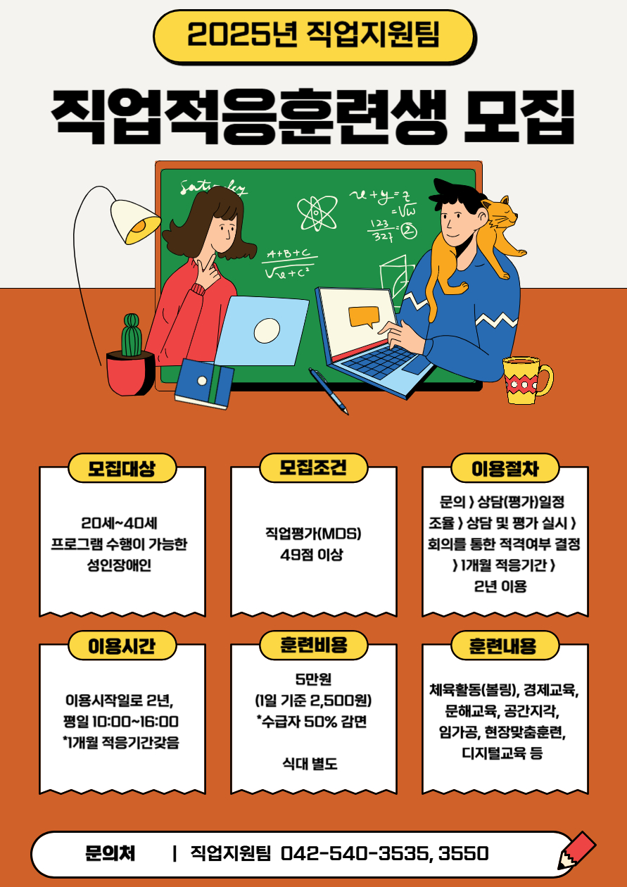 2025년 직업적응훈련 이용자 모집 안내 2025년 직업적응훈련 이용자 모집 안내