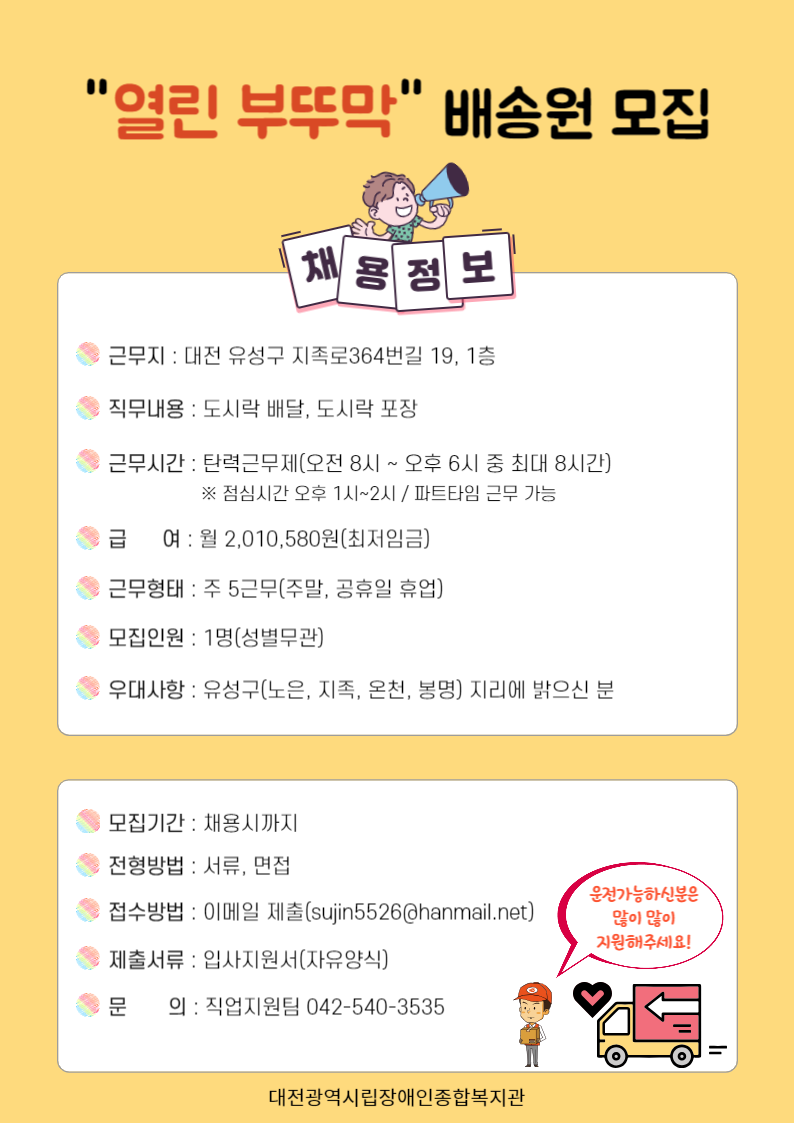 [장애인 채용 정보제공] 열린부뚜막 운전원 모집