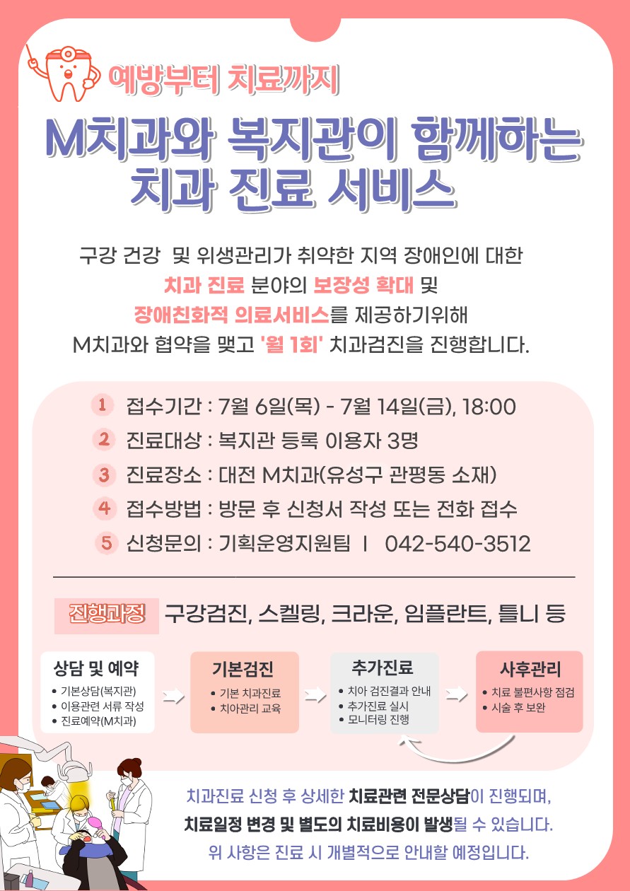M치과와 복지관이 함께하는 치과 진료 서비스 2차 대상자 모집 M치과와 복지관이 함께하는 치과 진료 서비스 2차 대상자 모집
